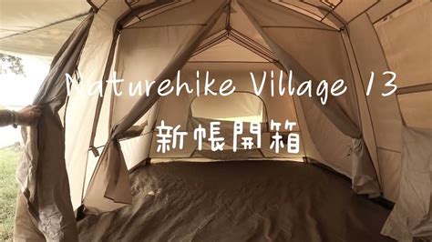 屋脊13漏水|Naturehike Village 台灣用戶大本營（挪客村） 